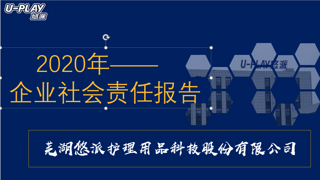 2020年悠派科技社会责任报告