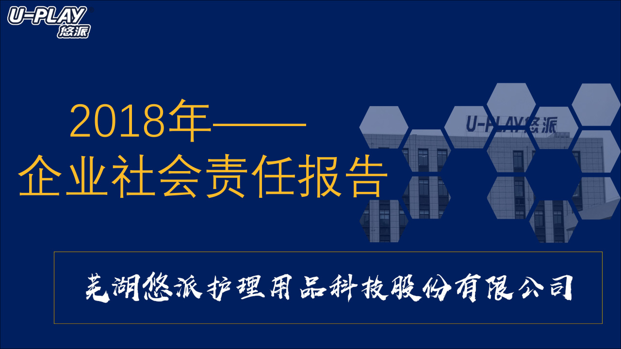 2018年悠派科技社会责任报告