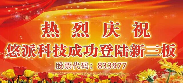 芜湖悠派护理用品科技股份有限公司成功登陆新三板！股票代码：833977