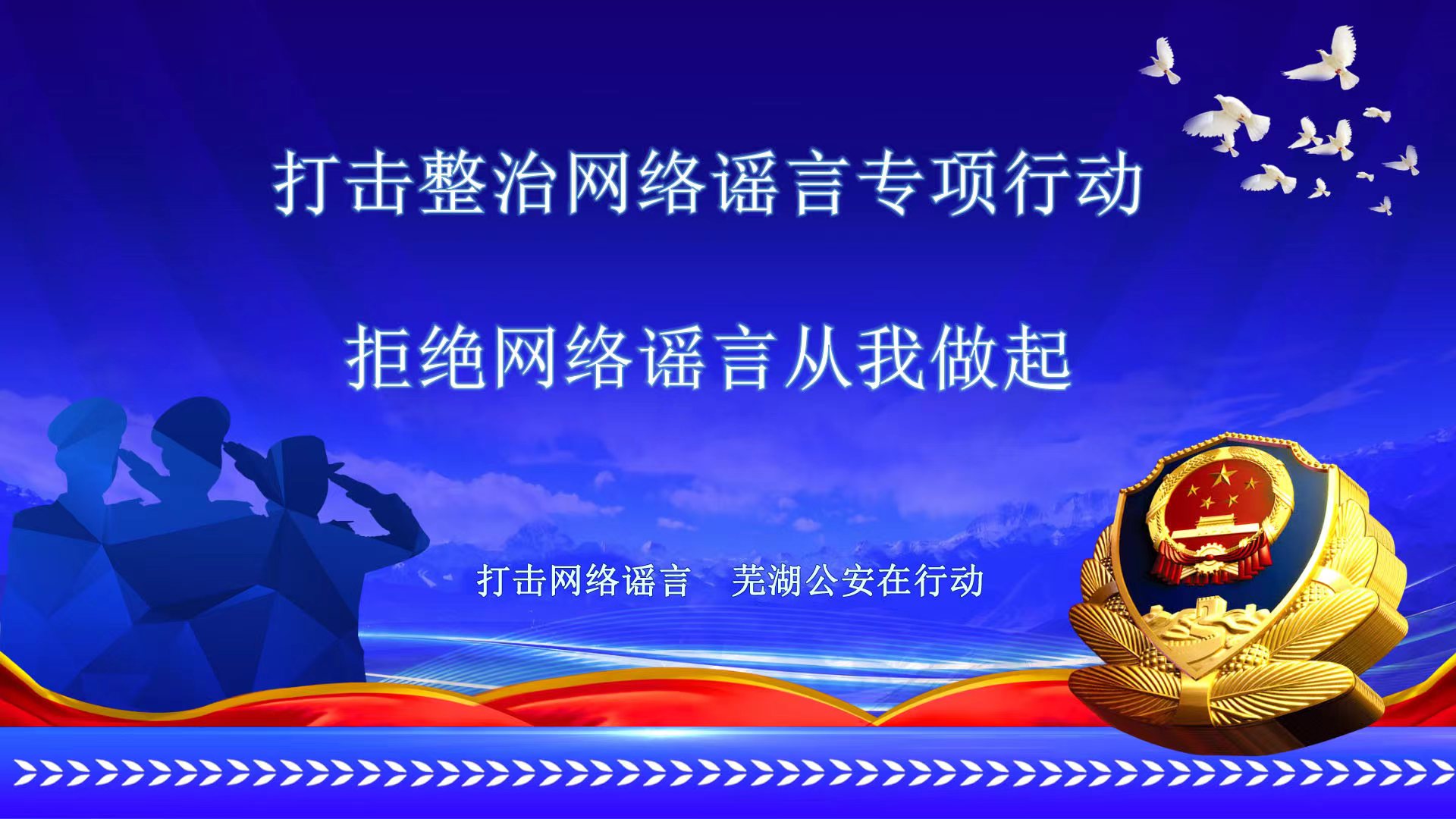 打击网络谣言 芜湖公安在行动